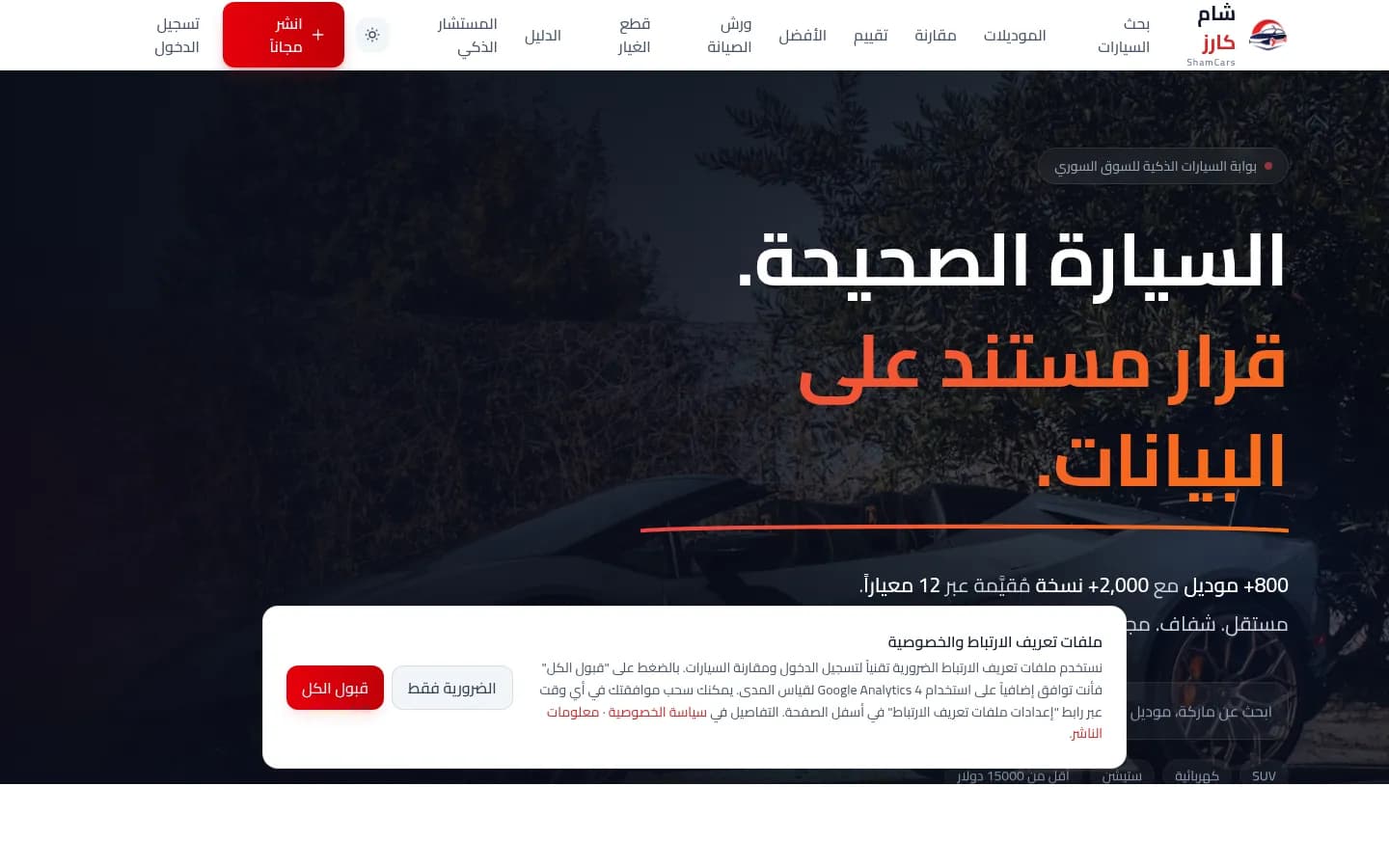 الصفحة الرئيسية لموقع شام كارز — بوابة السيارات الذكية للسوق السوري، من أعمال تطوير تكنولوجي