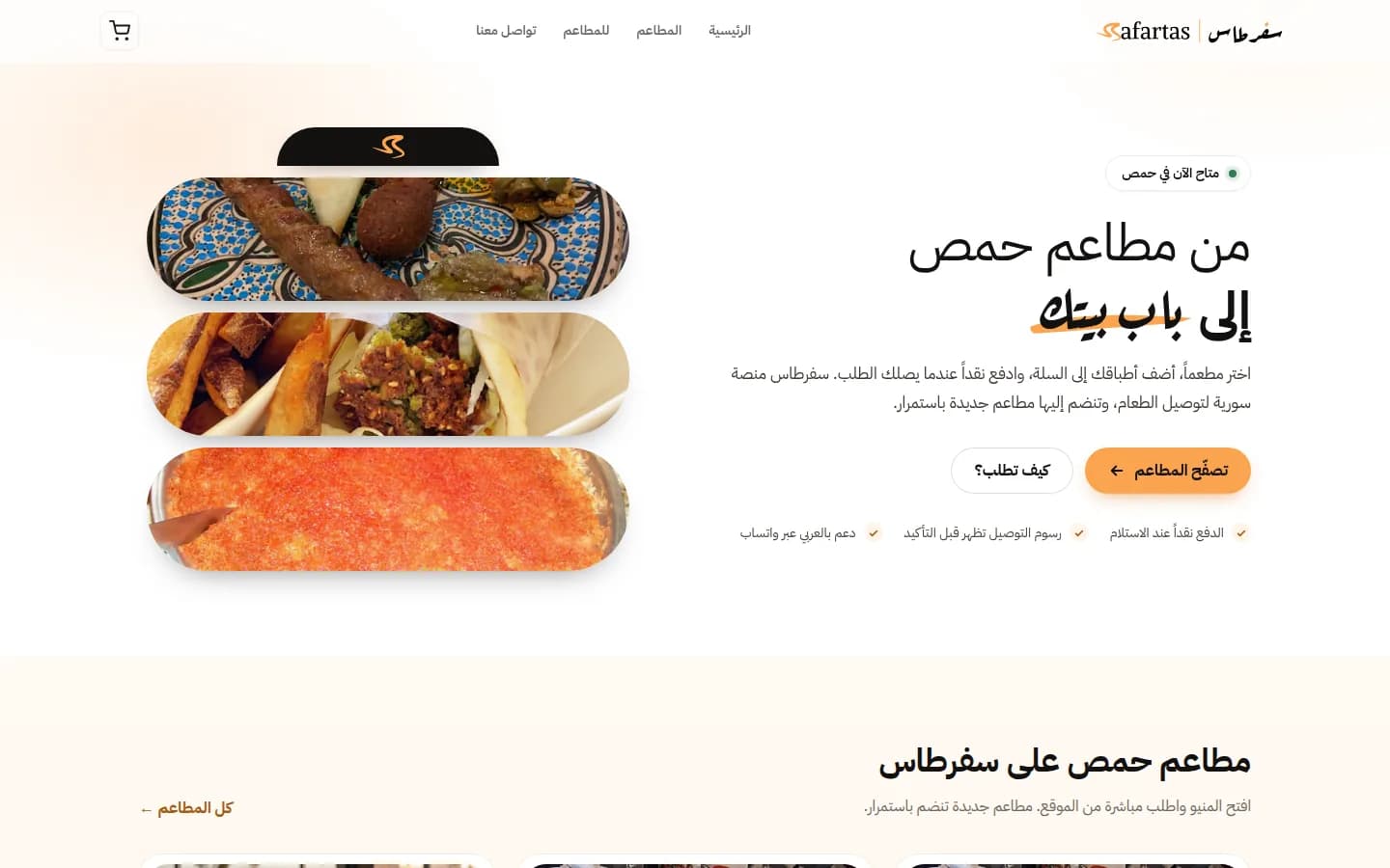 الصفحة الرئيسية لسفرطاس، منصة سورية لتوصيل الطعام من مطاعم حمص، من أعمال تطوير تكنولوجي
