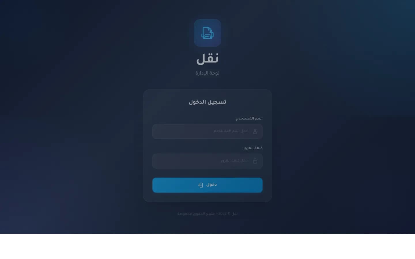 شاشة تسجيل الدخول إلى لوحة إدارة نقل — منصة إدارة خدمات النقل، من أعمال تطوير تكنولوجي