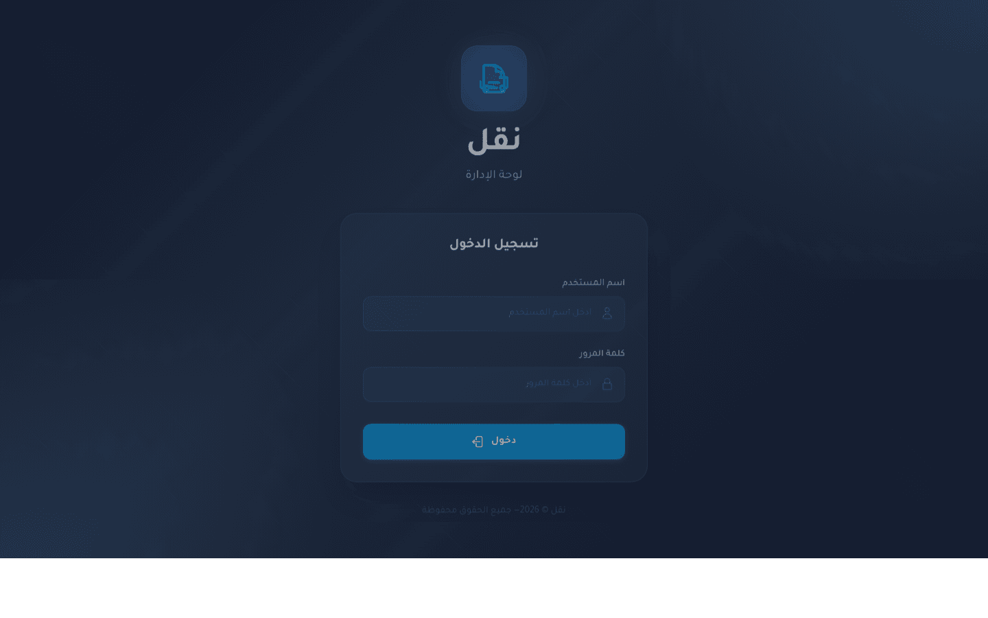 لقطة شاشة من نقل — منصة إدارة خدمات النقل