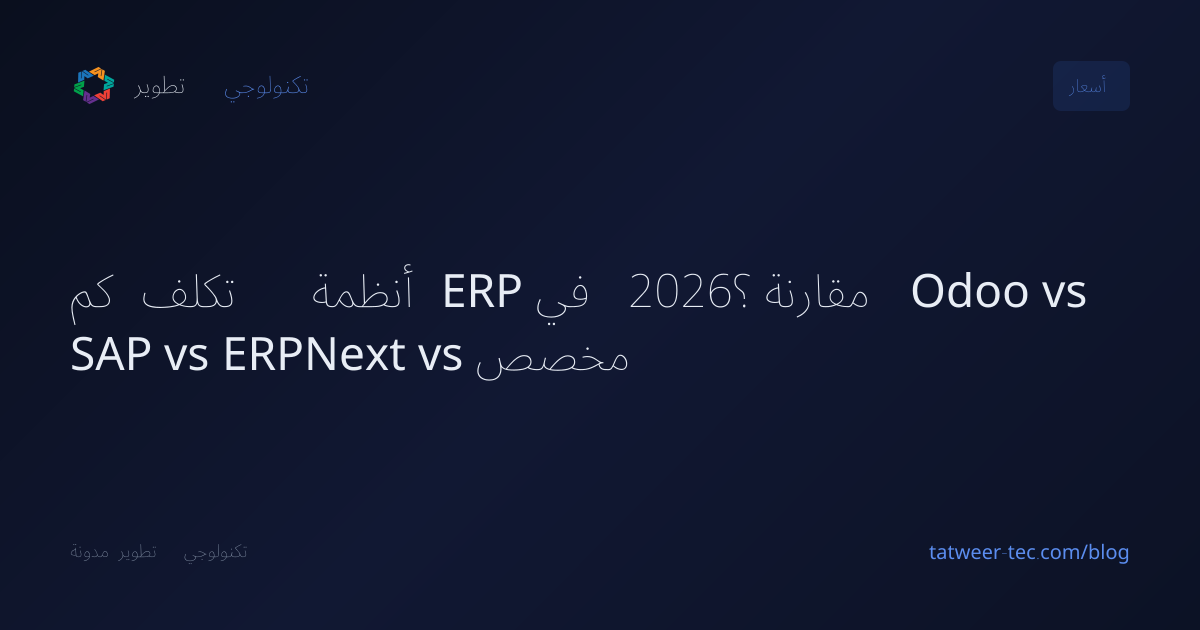 كم تكلف أنظمة ERP في 2026؟ مقارنة Odoo vs SAP vs ERPNext vs مخصص ...